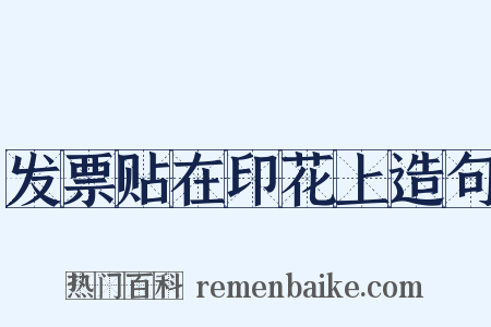 发票贴在印花上造句是什么意思的图片